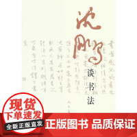沈鹏谈书法