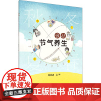 漫话节气养生 杨思进 编 科学出版社 家庭保健 家庭医生