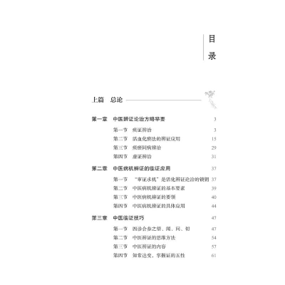 [M]国医大师周仲瑛辨机论治风湿病临证经验-9787513276221