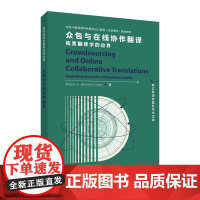 新文科语言服务学术文库:众包与在线协作翻译: 拓宽翻译学的边界