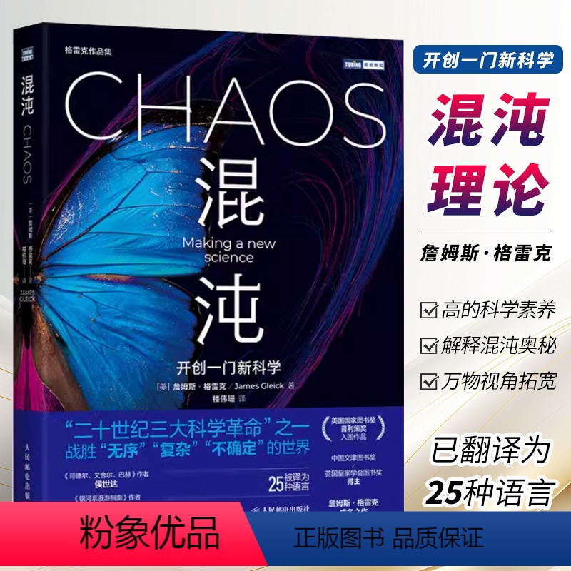 [正版]混沌 开创一门新科学 混沌理论 人民邮电 詹姆斯格雷克文津奖获得者 相对论量子论蝴蝶效应科学革命 数理科学故事