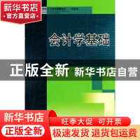 正版 会计学基础 付源,李为毅,王秋生主编 西南交通大学出版社