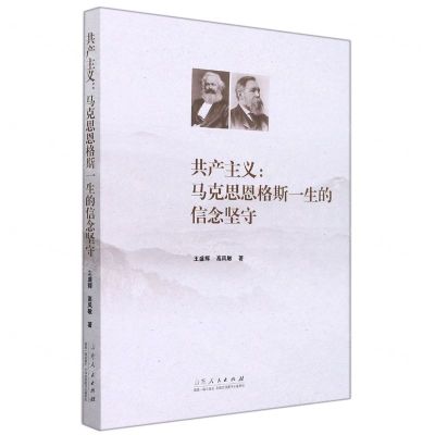 [N]共产主义--马克思恩格斯一生的信念坚守-9787209133074