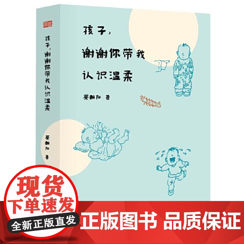 孩子,谢谢你带我认识温柔 蔡朝阳 东方出版社 正版书籍