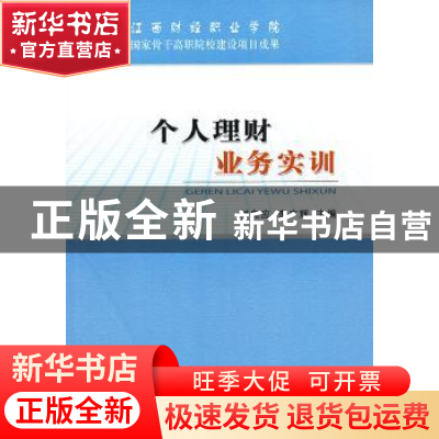 正版 个人理财业务实训 何先应,李广辉主编 经济科学出版社 9787