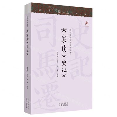 [N]大家读史记/名典名选丛书-9787805548708