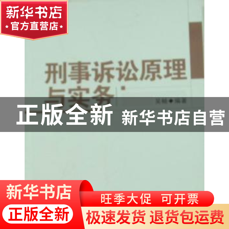 正版 刑事诉讼原理与实务 吴畅编著 湖南人民出版社 978754