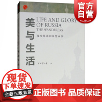 美与生活 俄罗斯巡回展览画派 寰宇艺文 艺术 绘画 上海人民美术出版社