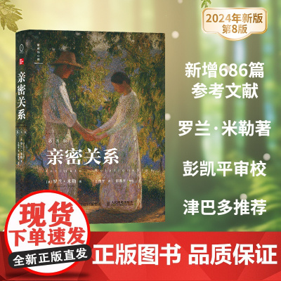 亲密关系第8版第八版亲密关系罗兰米勒两性关系两性心理书书籍 婚姻人际关系沟通冲突情感百科全书 人民邮电出版社