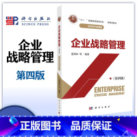 企业战略管理(第四版) [正版]企业战略管理 第四版第4版 蓝海林等 科学出版社