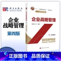 企业战略管理(第四版) [正版]企业战略管理 第四版第4版 蓝海林等 科学出版社