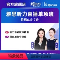 8月28日 晚班 16课时 有效期:2023/10/27 谢德斌老师(听力单项)直播班 [正版]新东方 雅思无忧 听力单