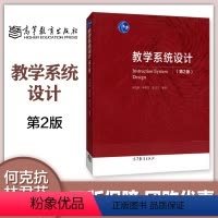 [正版]教学系统设计 第2版第二版 何克抗 林君芬 高等教育出版社