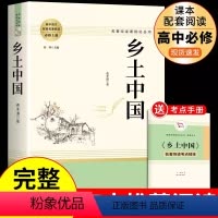 南方出版:乡土中国(送手册) [正版]精装完整版乡土中国和红楼梦高中必读原著高中生高一必读课外阅读书籍费孝通整本书阅读与