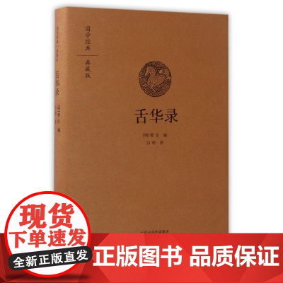 舌华录(典藏版)(精)/国学经典