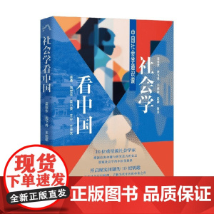 社会学看中国 中国社会学通识课 渠敬东等 著 社会科学