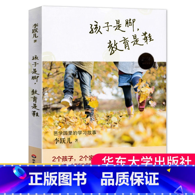 [正版]孩子是脚 教育是鞋 十周年珍藏版 芭学园的学校故事 华东师范 李跃儿 教师手册幼儿园管理学儿童学前教育环境教育