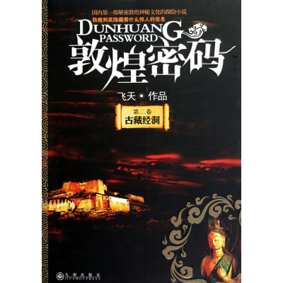 醉染图书古藏经洞9787510806940