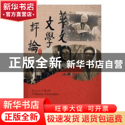 正版 华文文学评论:第五辑 曹顺庆,张放主编 四川大学出版社 978
