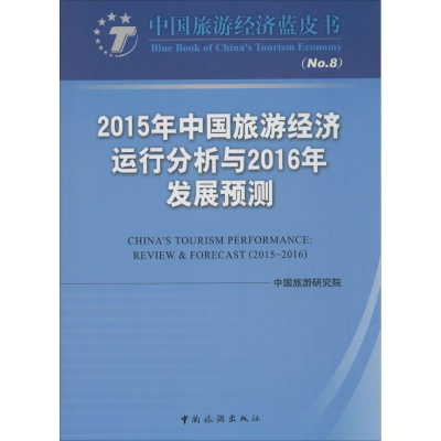 [M]2015年中国旅游经济运行分析与2016年发展预测-9787503255328
