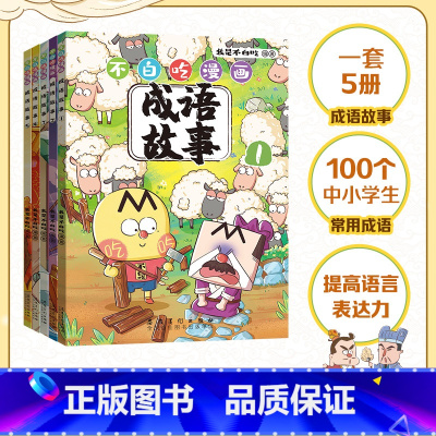 [正版] 不白吃漫画成语故事(全5册)我是不白吃 随书卡通印签+不白吃国学动画 7-12岁小学生成语漫画故事书