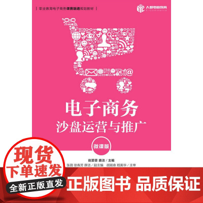 电子商务沙盘运营与推广(微课版)