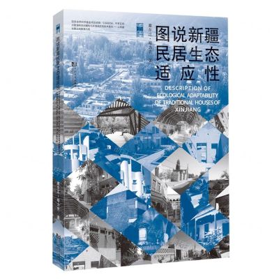 [N]图说新疆民居生态适应性/图说建筑设计-9787576504316