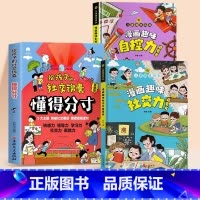 [全3本]懂得分寸+自控力+社交力 [正版]抖音同款给孩子的社交锦囊懂得分寸漫画版让孩子轻松掌握社交底层逻辑突破社交圈培