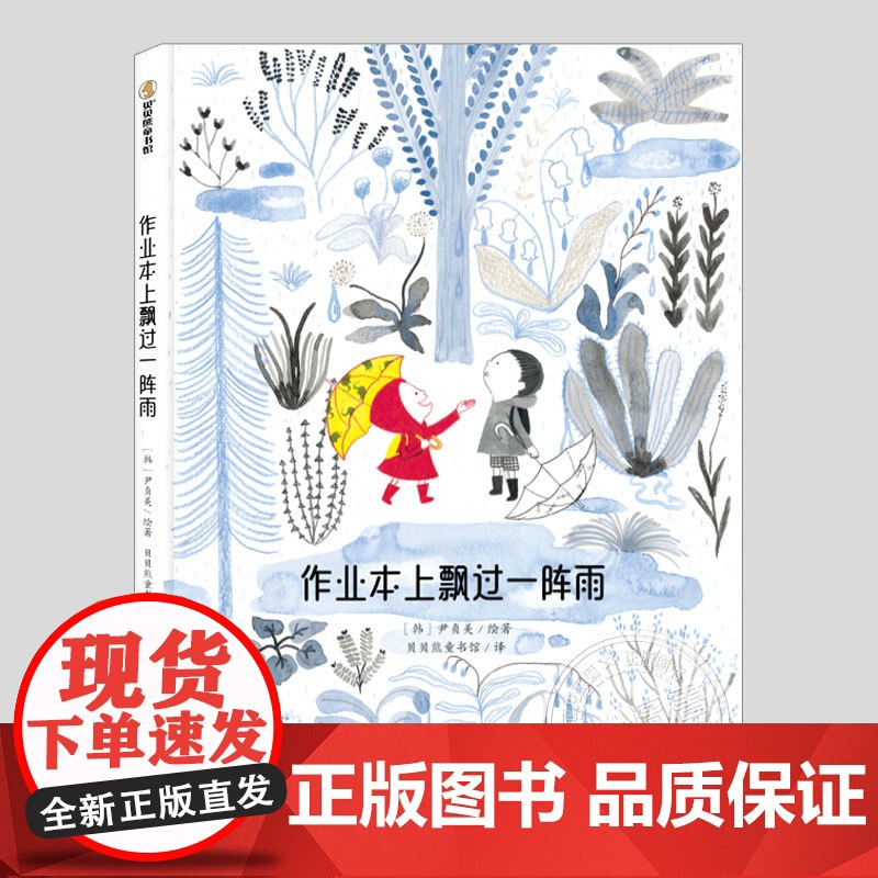 作业本上飘过一阵雨(正版硬壳精装)乐观解压心态主题儿童绘本3三-4-5到6岁以上幼儿园大中小班孩子早教阅读睡前启蒙故事图