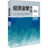 正版新书]经济法学评论 第20卷(2020年) 第2辑史际春97875216237