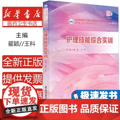 护理技能综合实训翟颖,王科 编华中科技大学出版社9787577212609考试/教材/教辅/论文/教材/大学教材