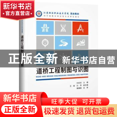 正版 道桥工程制图与识图 刘亚双 人民交通出版社 9787114155116
