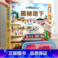 揭秘地下 [正版]揭秘火车3d立体书儿童翻翻书低幼版系列3-6-8-12岁以上小学生一二年级课外阅读机关绘本少年汽车高铁