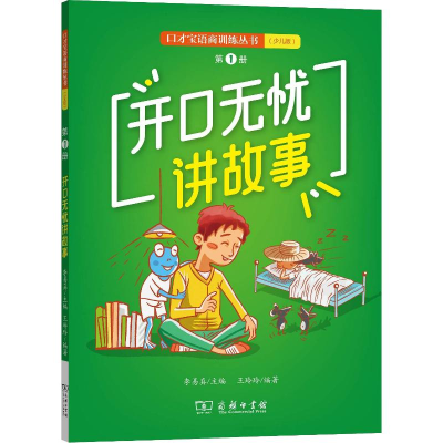 [M]开口无忧讲故事 第1册-9787100164726