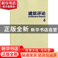 正版 建筑评论:4 金磊主编 天津大学出版社 9787561847596 书籍
