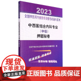 中西医结合内科专业（中级）押题秘卷——全国中医药专业技术