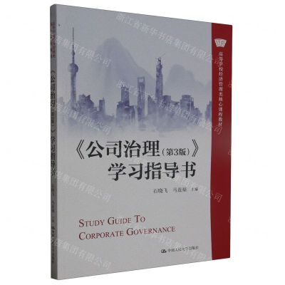 [N]公司治理<第3版>学习指导书(高等学校经济管理类核心课程教材)-9787300318318