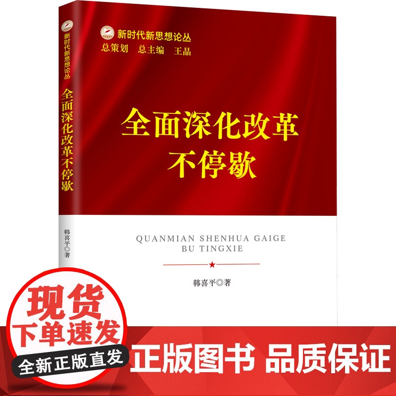 全面深化改革不停歇 新时代新思想论丛 韩喜平著 中共中央党校出版社世界百年未有之大变局党员干部领会二十大精神党政读