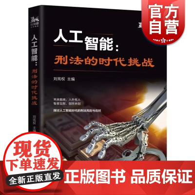 人工智能:刑法的时代挑战 探讨人工智能时代的刑法风险与应对 刘宪权编 上海人民出版社