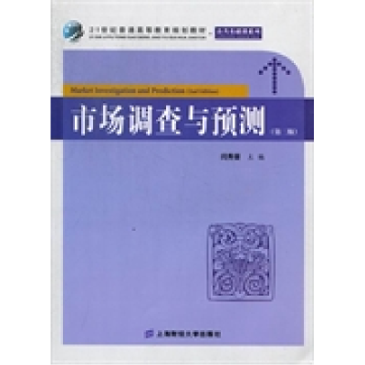 正版新书]市场调查与预测-(D二版)闫秀荣9787564214647