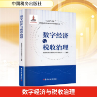 正版新书]数字经济与税收治理国家税务总局税收科学研究所 编978