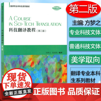 科技翻译教程第2版(第二版)方梦之 范武邱 编著 翻译专业本科生系列教材(MTI)9787544638739
