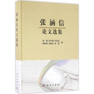 醉染图书张涵信选集9787030480330