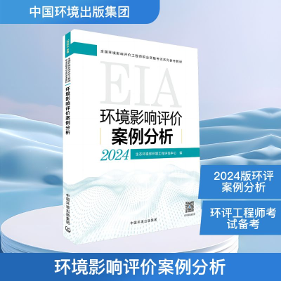 [M]环境影响评价案例分析 2024-9787511158079