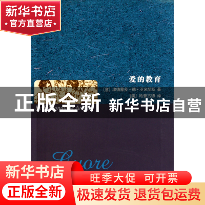 正版 爱的教育 (意)埃德蒙多·德·亚米契斯|译者:(美)哈普古德 世