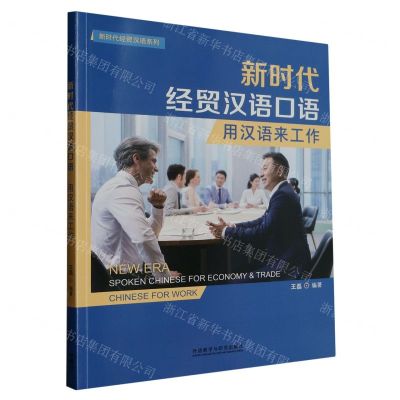 [N]新时代经贸汉语口语(用汉语来工作)/新时代经贸汉语系列-9787521344202