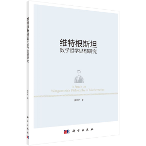 醉染图书维特根斯坦数学哲学思想研究9787030543707