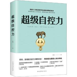 正版新书]超级自控力连山9787511379375