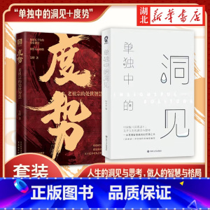 [全2册]度势+单独中的洞见 [正版]全2册单独中的洞见+度势 人生如局布局之术不可估量审时度势 中国版沉思录 写满智慧