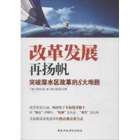 正版新书]改革发展再扬帆邹东涛9787515006611
